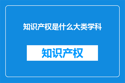 知识产权是什么大类学科