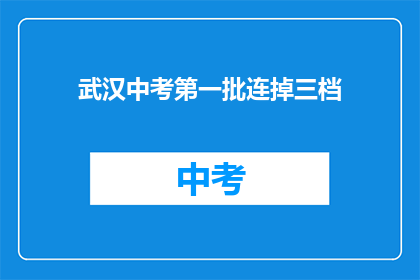 武汉中考第一批连掉三档