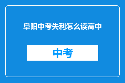 阜阳中考失利怎么读高中