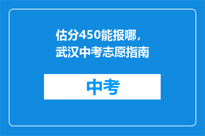 估分450能报哪，武汉中考志愿指南