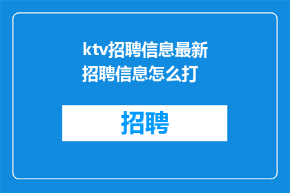 ktv招聘信息最新招聘信息怎么打