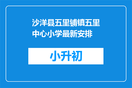 沙洋县五里铺镇五里中心小学最新安排