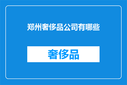郑州奢侈品公司有哪些