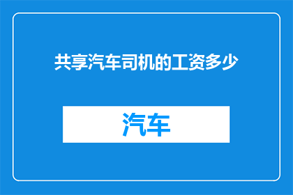 共享汽车司机的工资多少