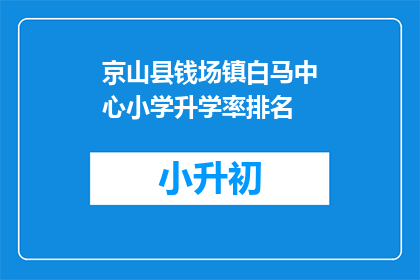京山县钱场镇白马中心小学升学率排名