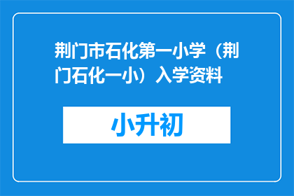 荆门市石化第一小学（荆门石化一小）入学资料