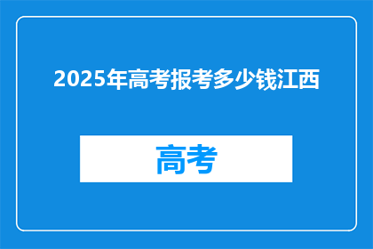 2025年高考报考多少钱江西