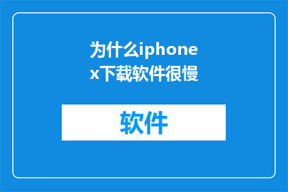 为什么iphonex下载软件很慢