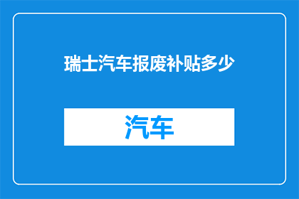 瑞士汽车报废补贴多少
