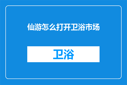 仙游怎么打开卫浴市场