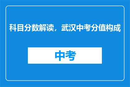 科目分数解读，武汉中考分值构成