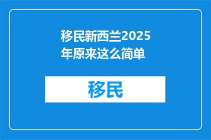 移民新西兰2025年原来这么简单