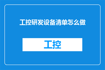 工控研发设备清单怎么做