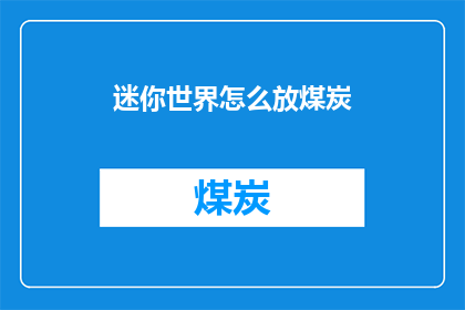 迷你世界怎么放煤炭
