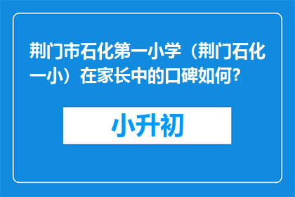 荆门市石化第一小学（荆门石化一小）在家长中的口碑如何？