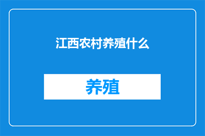 江西农村养殖什么