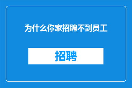 为什么你家招聘不到员工