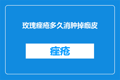 玫瑰痤疮多久消肿掉痂皮