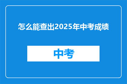 怎么能查出2025年中考成绩