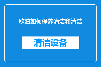 欧泊如何保养清洁和清洁