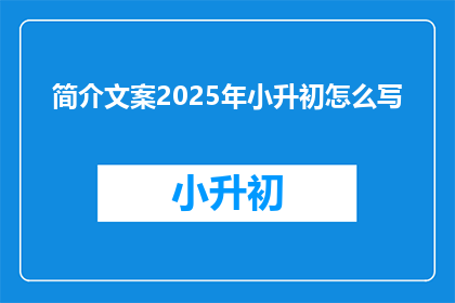 简介文案2025年小升初怎么写
