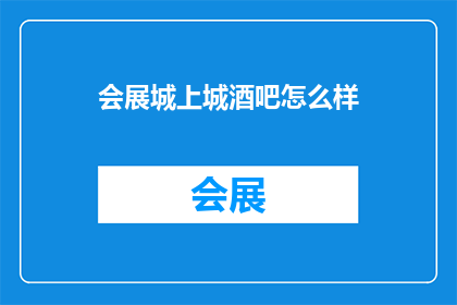 会展城上城酒吧怎么样