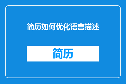 简历如何优化语言描述