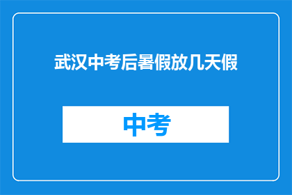 武汉中考后暑假放几天假
