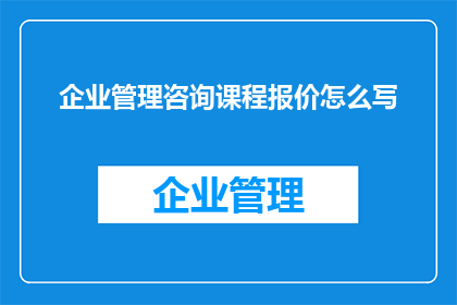 企业管理咨询课程报价怎么写
