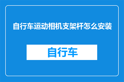 自行车运动相机支架杆怎么安装