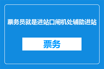 票务员就是进站口闸机处辅助进站