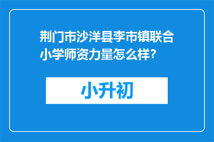 荆门市沙洋县李市镇联合小学师资力量怎么样？