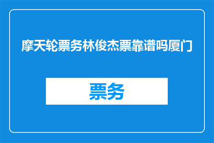 摩天轮票务林俊杰票靠谱吗厦门