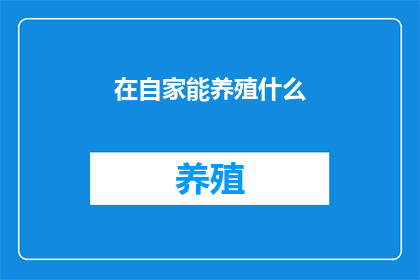 在自家能养殖什么