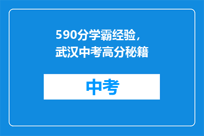 590分学霸经验，武汉中考高分秘籍