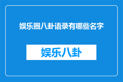 娱乐圈八卦语录有哪些名字