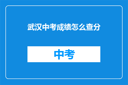 武汉中考成绩怎么查分