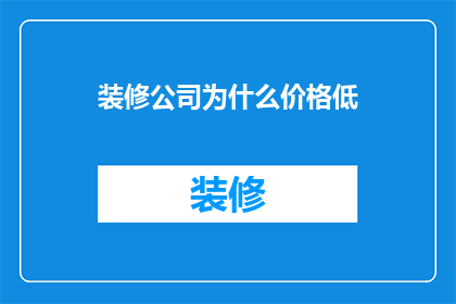 装修公司为什么价格低