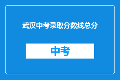 武汉中考录取分数线总分