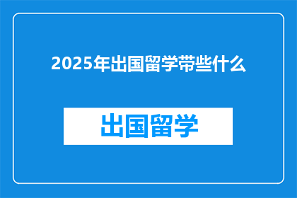 2025年出国留学带些什么