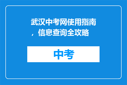 武汉中考网使用指南，信息查询全攻略