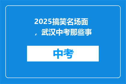 2025搞笑名场面，武汉中考那些事