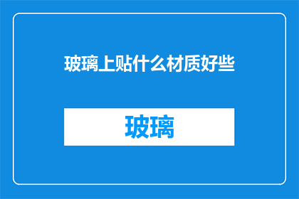 玻璃上贴什么材质好些