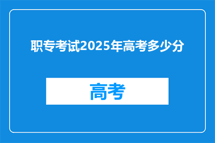 职专考试2025年高考多少分