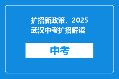 扩招新政策，2025武汉中考扩招解读