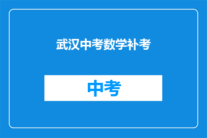 武汉中考数学补考