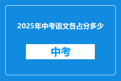 2025年中考语文各占分多少