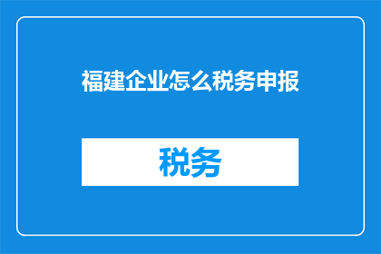 福建企业怎么税务申报