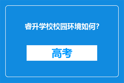睿升学校校园环境如何？