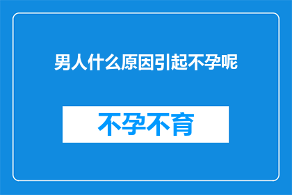 男人什么原因引起不孕呢